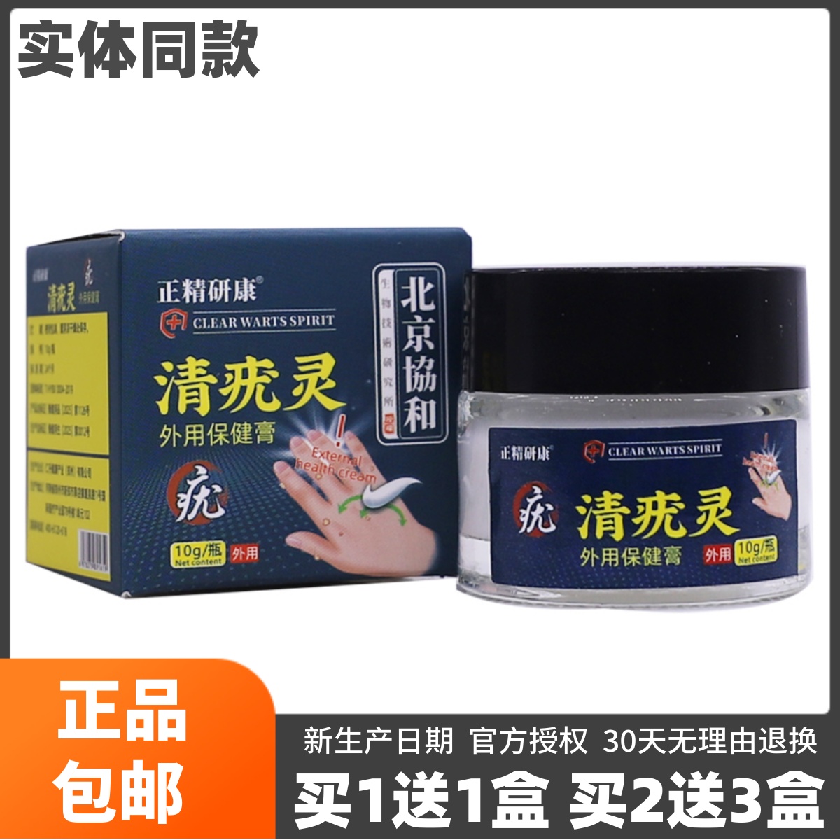 正精研康清疣灵外用保健膏10克外用清洁护理草本软膏正品包邮1送1
