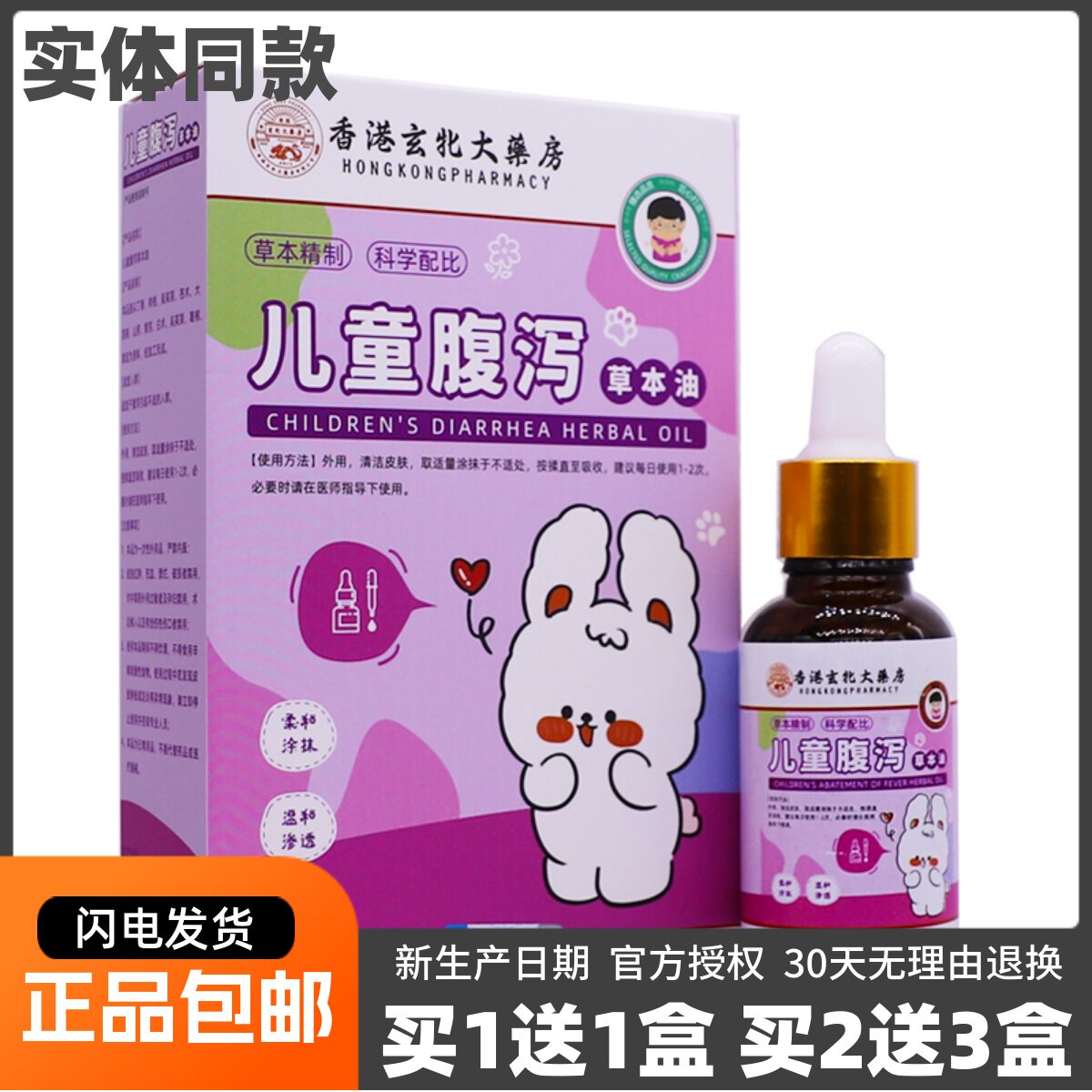 买1送1香港大药房儿童腹泻草本油皮肤外用温和配方液30ML正品包邮
