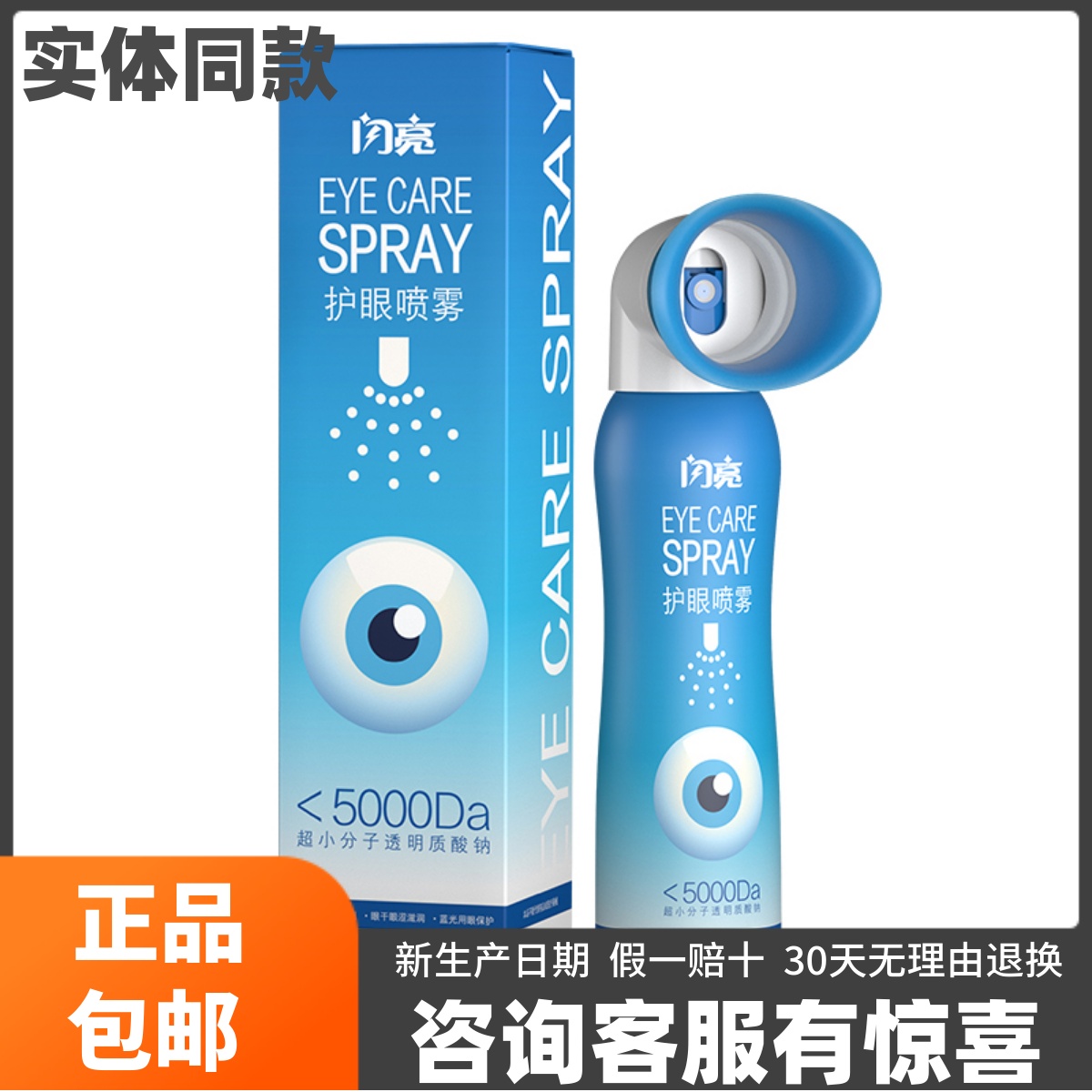 闪亮护眼喷雾眼部护理清爽干涩