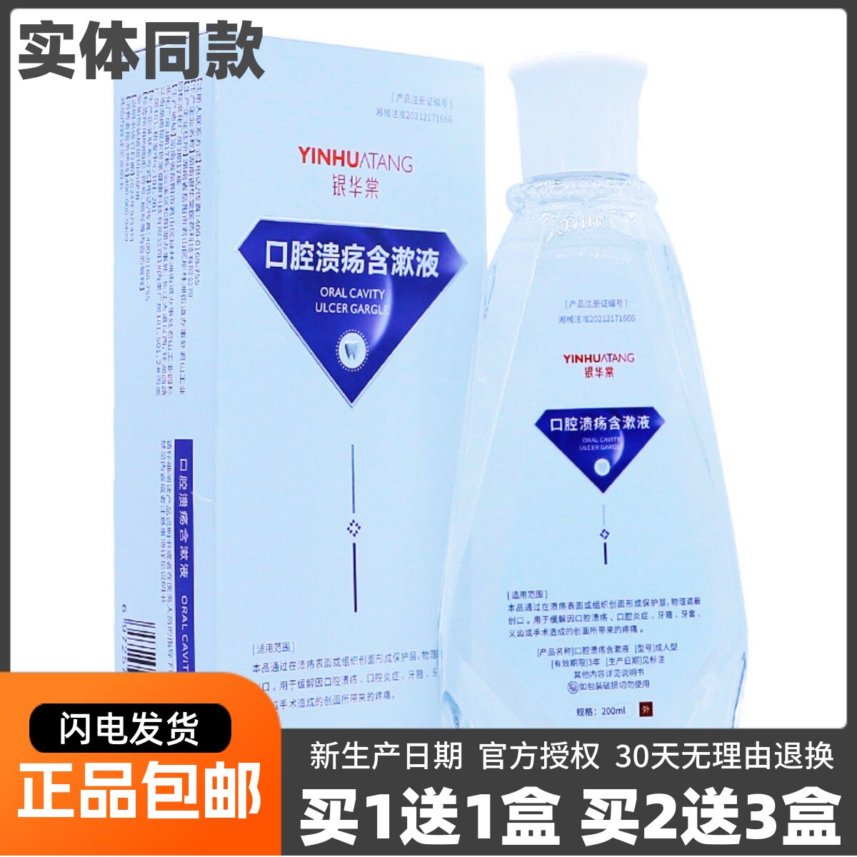 买1送1银华棠口腔溃疡含漱液清洁护理清新口腔舒缓200ML正品包邮