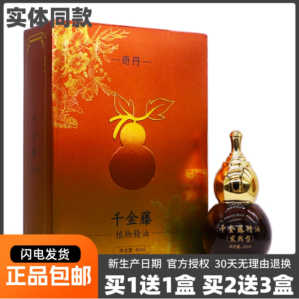 买1送1奇丹千金藤植物精油40ML颈肩腰腿关节不适按摩推拿正品包邮