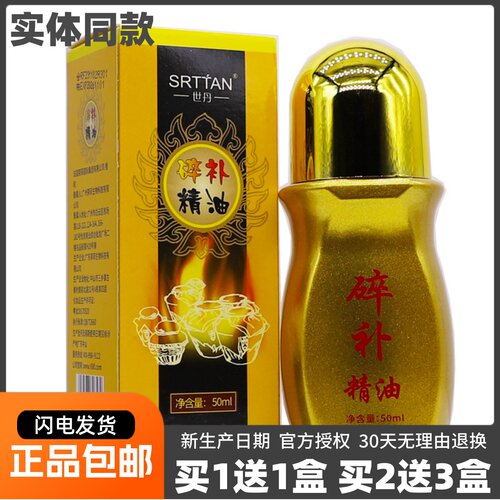 买1送1世丹碎补精油刮痧油按