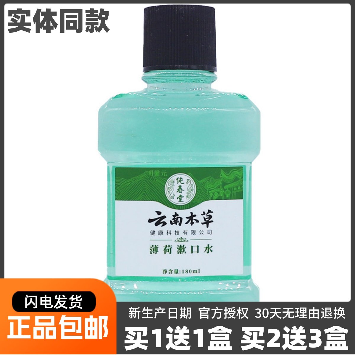 买1送1纯春堂云南本草薄荷漱口水180ML清洁牙渍护理洗液正品包邮,保健用品,皮肤消毒护理（消）,淘宝优惠券,粉丝福利购,淘宝优惠卷