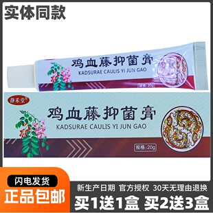 买1送1静禾堂鸡血藤抑菌膏皮肤外用清洁护理草本植物软膏20克正品