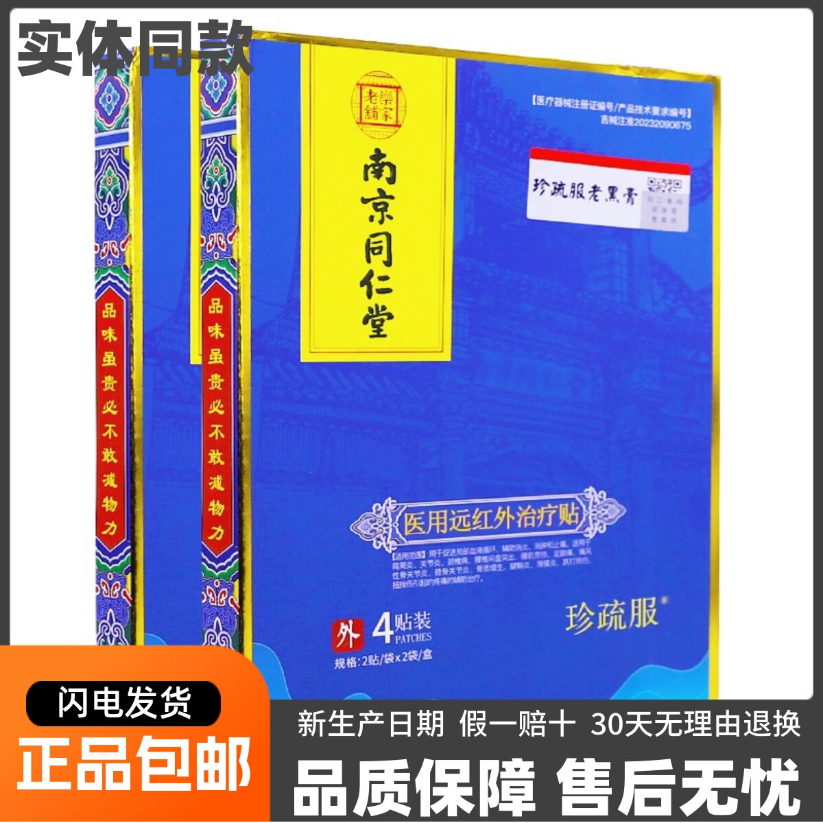 南京同仁堂医用远红外治疗贴4片肩周关节颈椎腰椎滑膜腱鞘贴正品