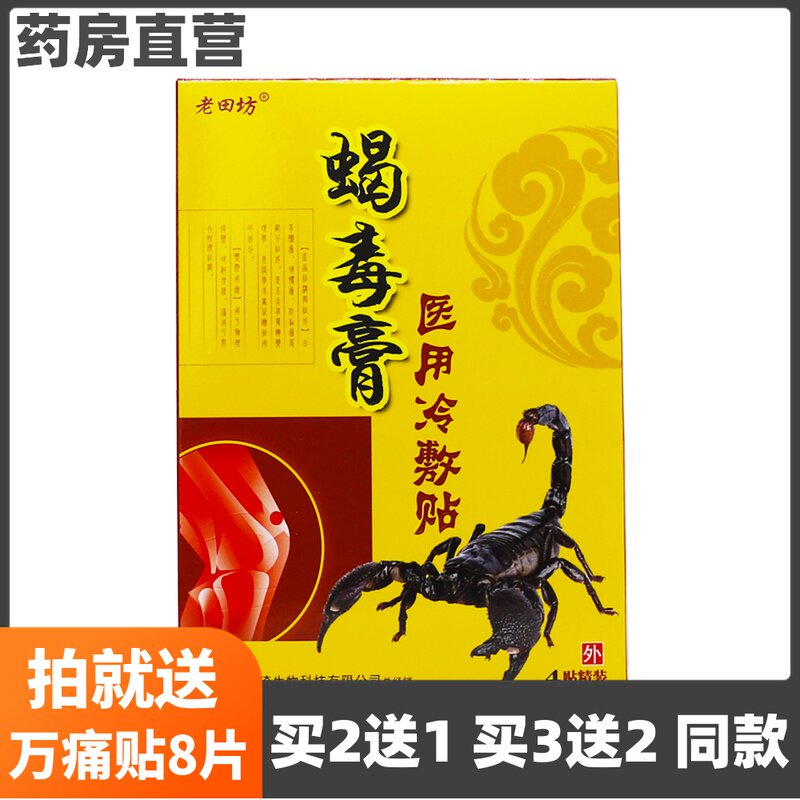 买2送1】老田坊蝎毒膏医用冷敷贴4片颈椎关节肩周腰腿贴正品包邮
