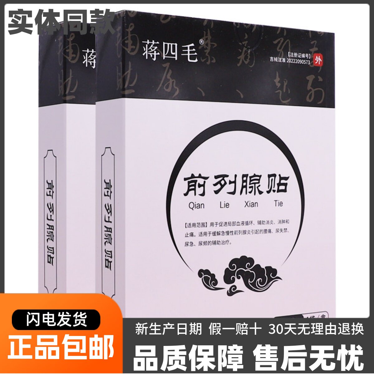 蒋四毛前列腺贴4贴皮肤外用