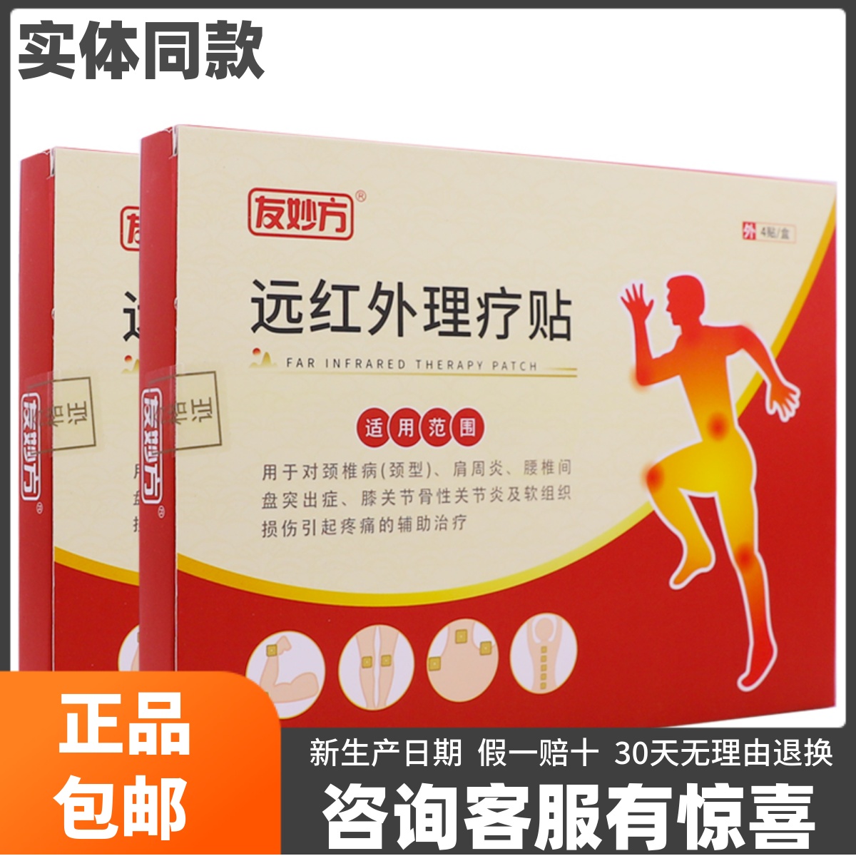 友妙方远红外理疗贴4片颈椎肩周