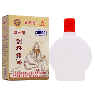 买2送1医者意刮痧油精油国医研刮痧油脸部专用按摩100ML正品包邮