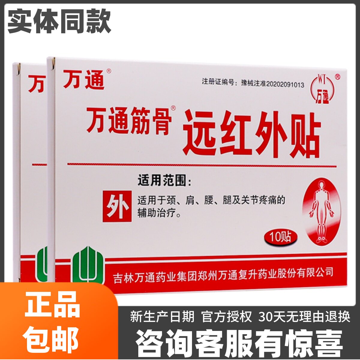 万通筋骨远红外贴颈肩腰腿关节疼痛颈椎腰椎肩部痛贴10片正品包邮