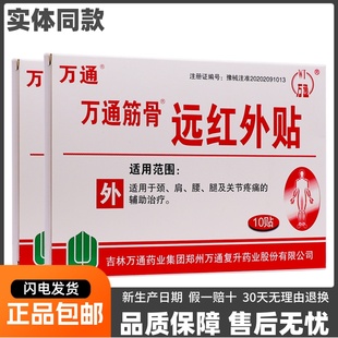 万通筋骨远红外贴颈肩腰腿关节疼痛颈椎腰椎肩部痛贴10片正品包邮