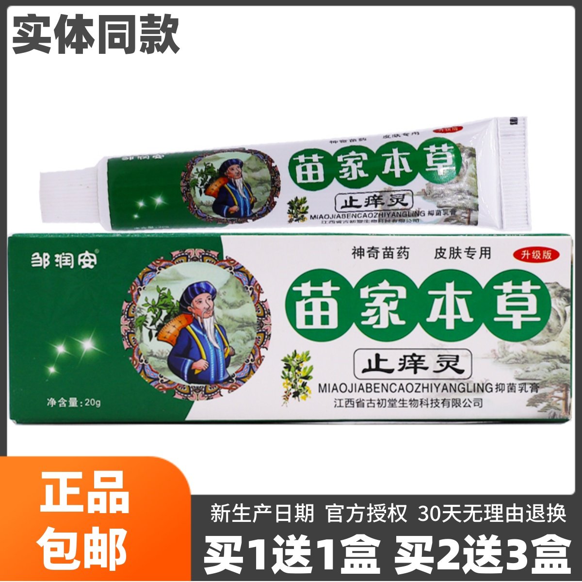 买1送1邹润安苗家本草止痒灵抑菌乳膏20克皮肤外用洁肤护肤膏正品