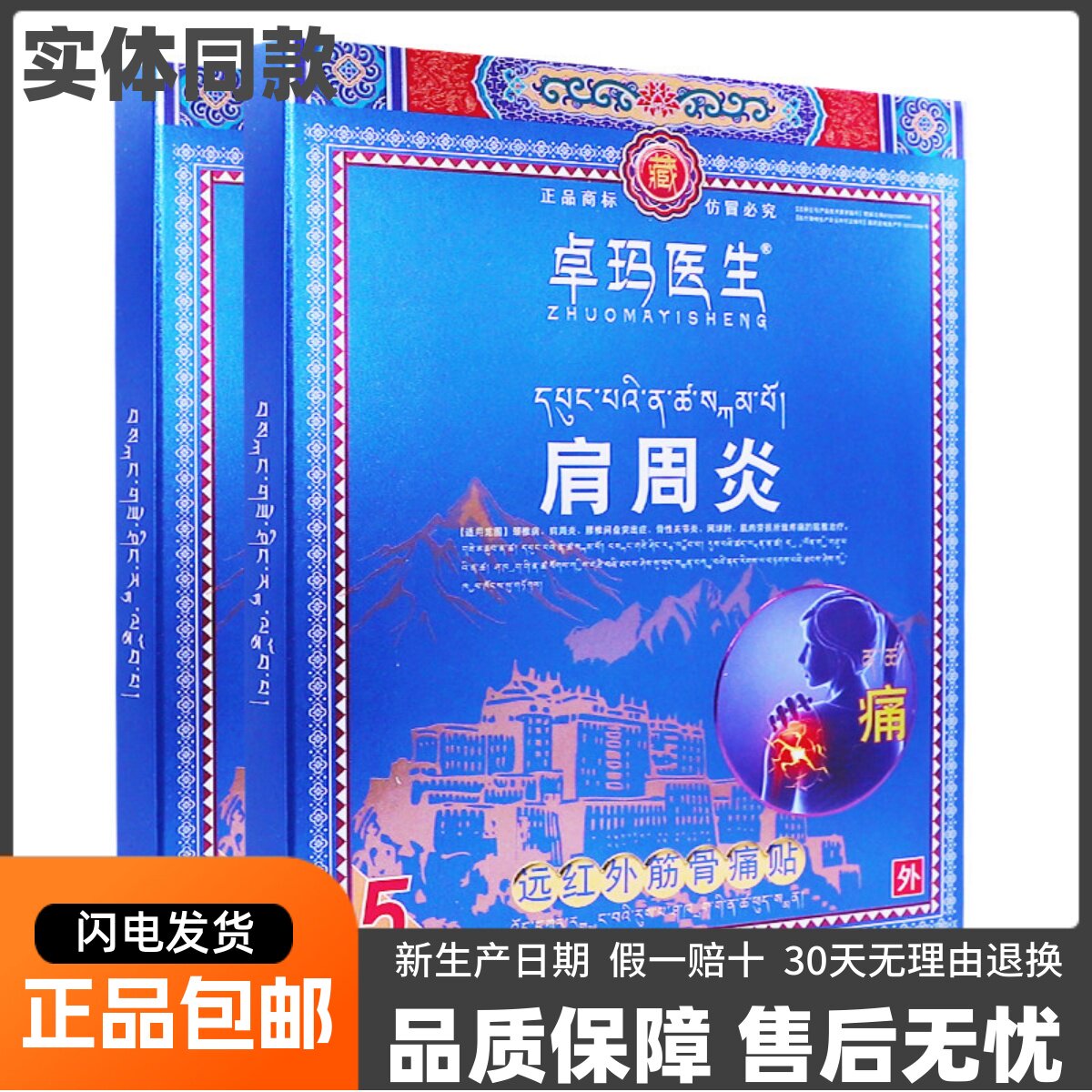 卓玛医生肩周型远红外筋骨痛贴5片颈椎腰椎关节膏疼痛贴正品包邮