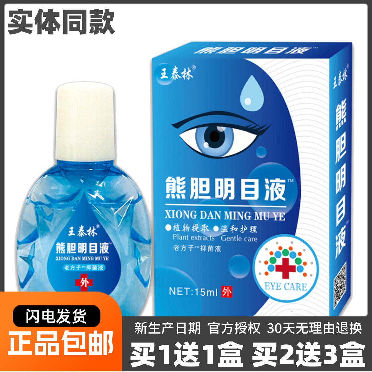 王泰林熊胆明目液15ML清洁护理草本植物滴液护眼液正品包邮买1送1,保健用品,皮肤消毒护理（消）,淘宝优惠券,粉丝福利购,淘宝优惠卷