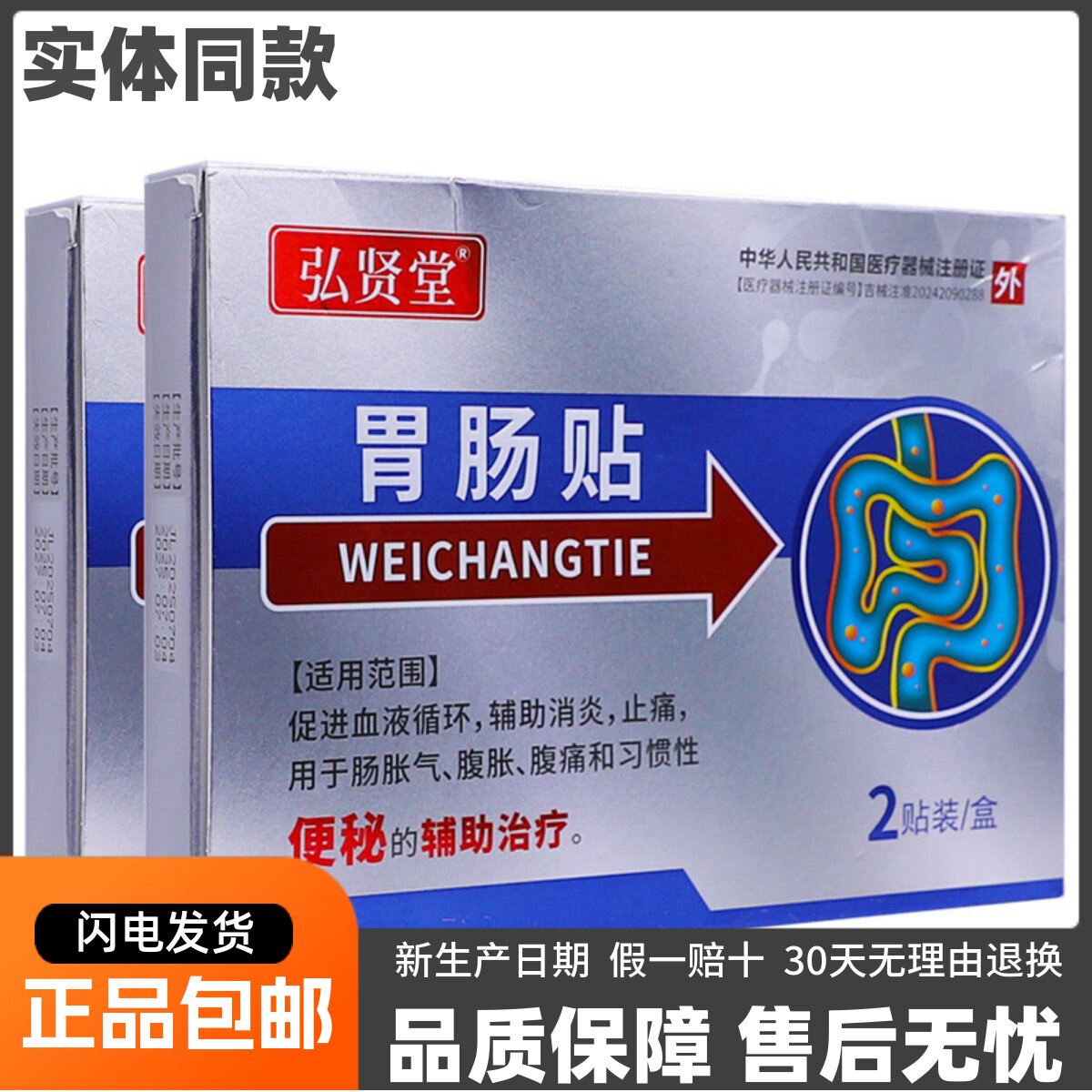 弘贤堂胃肠贴皮肤外用穴位贴