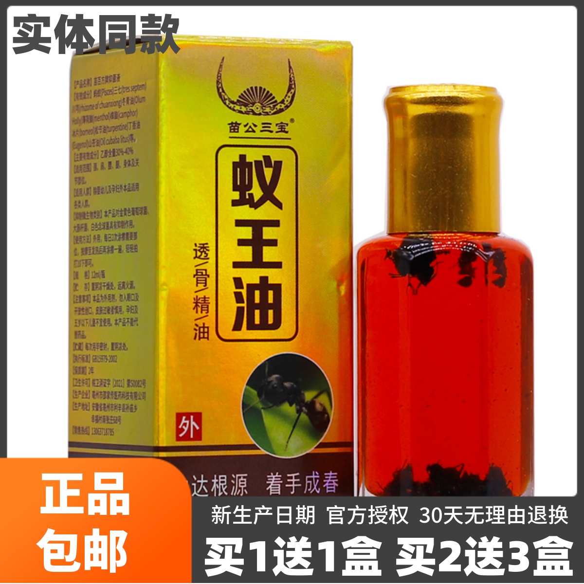 苗公三宝蚁王油透骨精油12ML
