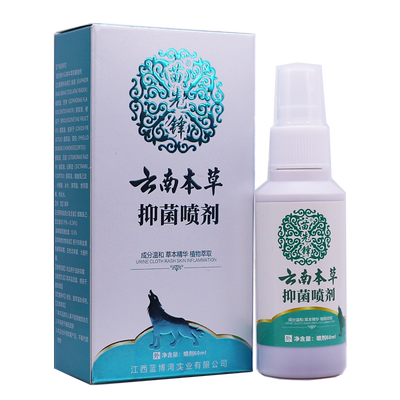 买1送1苗先锋云南本草抑菌喷剂