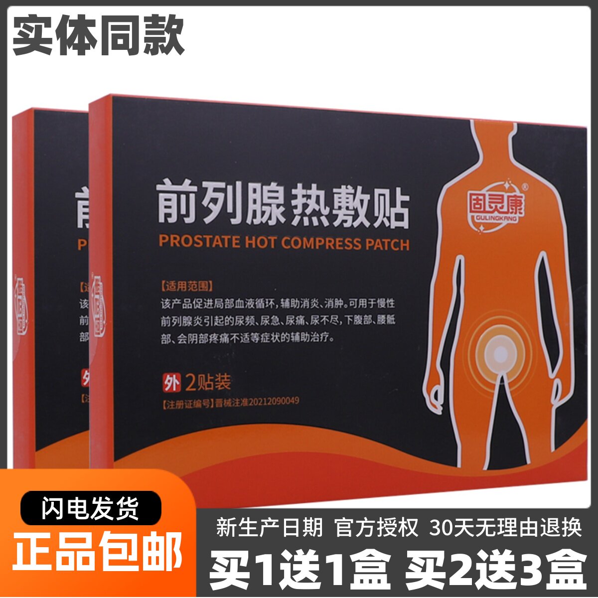 买1送1固灵康前列腺热敷贴