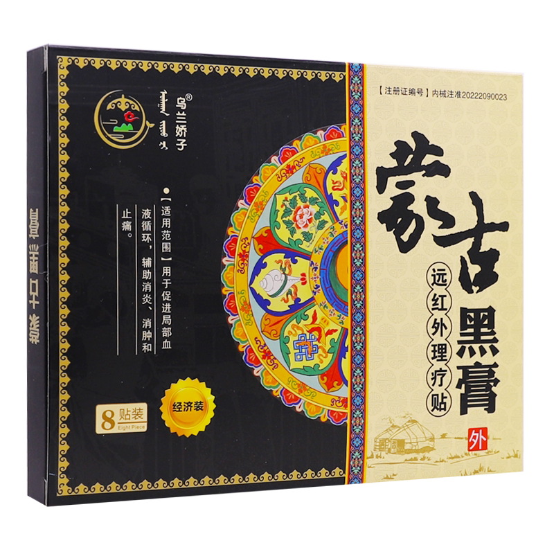 乌兰娇子蒙古黑膏远红外理疗贴经济装透气8贴关节不适正品买2送1