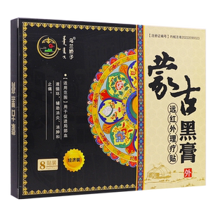 乌兰娇子蒙古黑膏远红外理疗贴经济装透气8贴关节不适正品买2送1