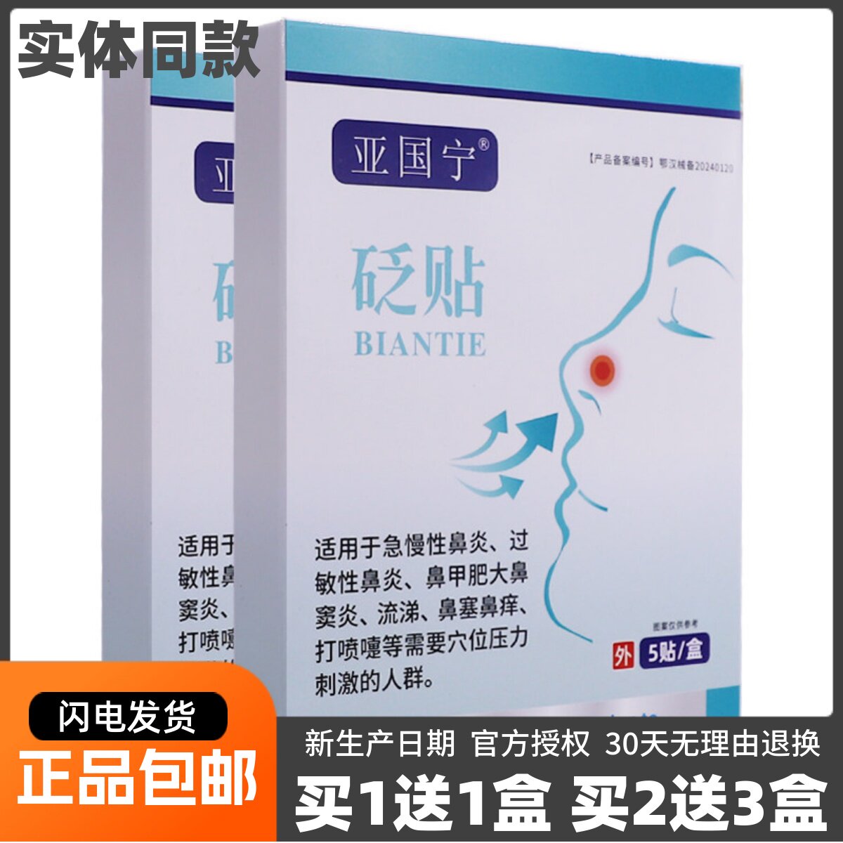 买1送1亚国宁砭贴鼻部不适