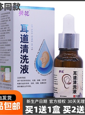 买1送1葵花耳道清洗液20ML装耳鸣耳痒耳痛不适草本滴耳液正品包邮