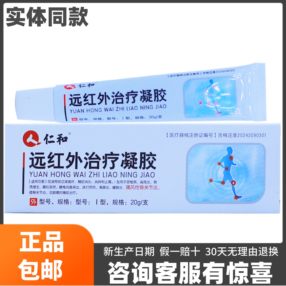 人仁和远红外治疗凝胶皮肤外用