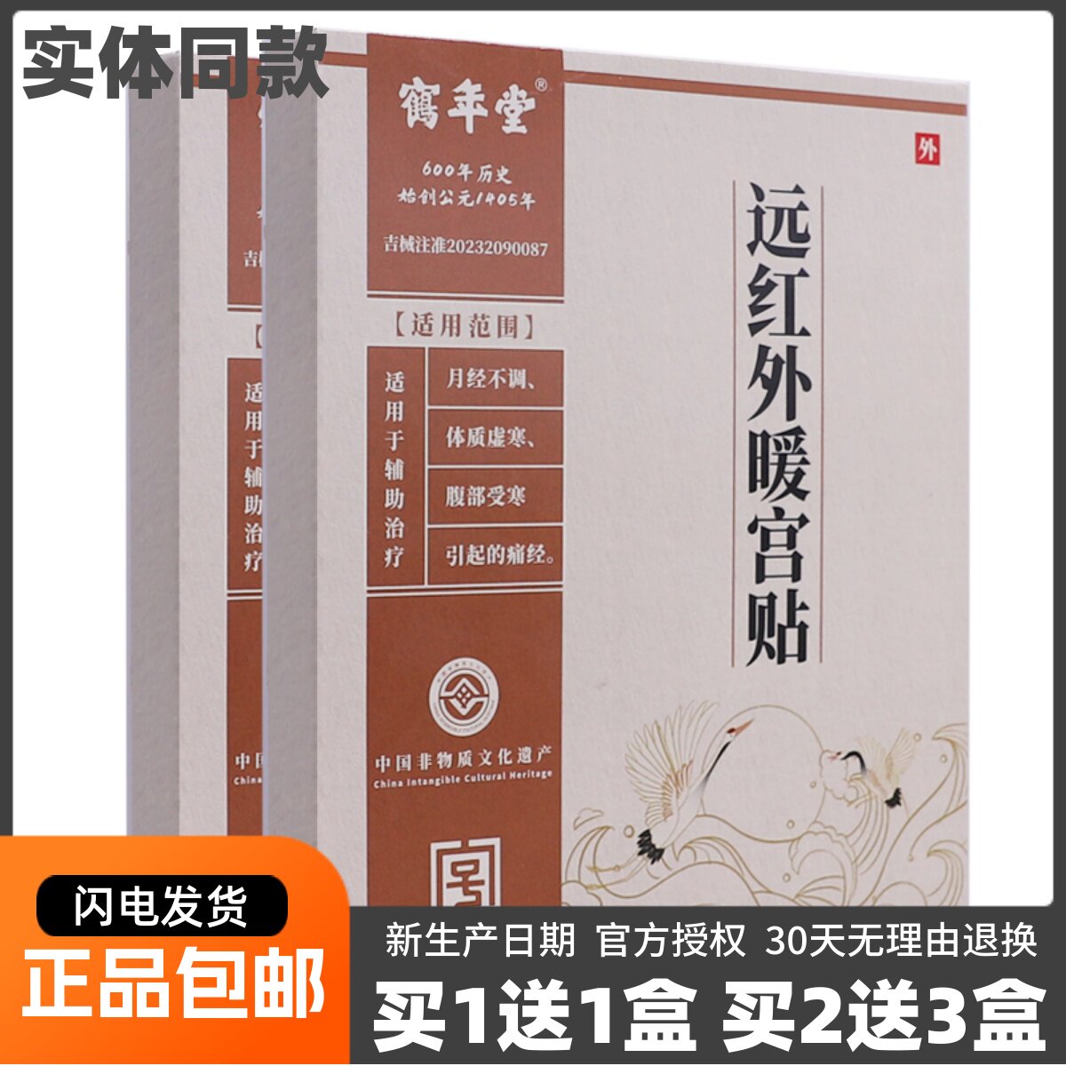 买1送1鹤年堂远红外暖宫贴月经不调虚寒腹部受寒不适4贴正品包邮