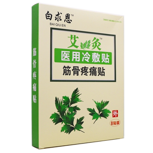买1送1白求恩艾灸筋骨疼痛贴医用冷敷贴8片颈肩腰腿关节不适正品
