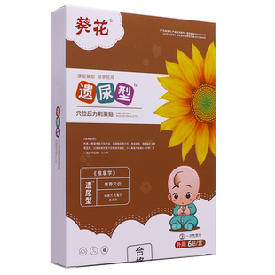葵花遗尿型穴位压力刺激贴6片儿童专用穴位无创贴正品包邮买1送1