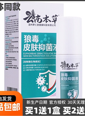 买1送1茅仁堂狼毒皮肤抑菌液云南百草足部清洁喷雾液60ML正品包邮