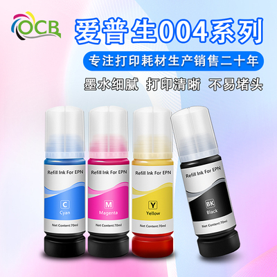 OCB奥彩打印机适用爱普生墨水004染料L3151 L3153 L3156 L3158 L3251 L3253 L3255 L3267 L3256 L3258 非原装