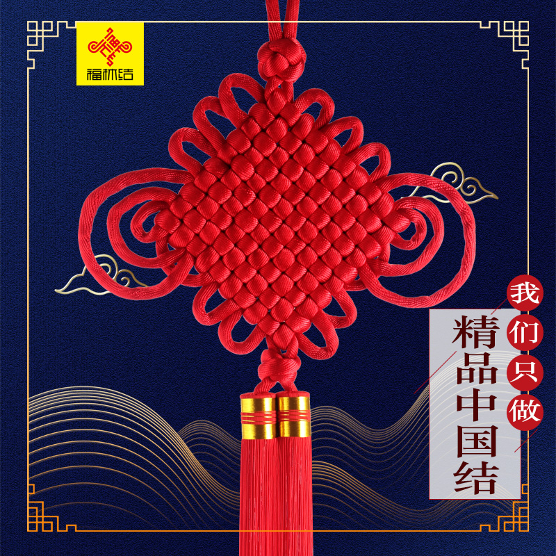 福林結高檔純手工中國結掛件