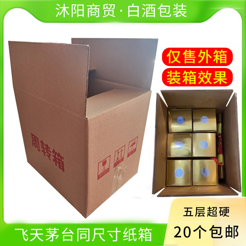 六瓶装茅台镇白酒纸壳箱外箱酒箱子白酒周转纸板箱纸箱子硬纸箱