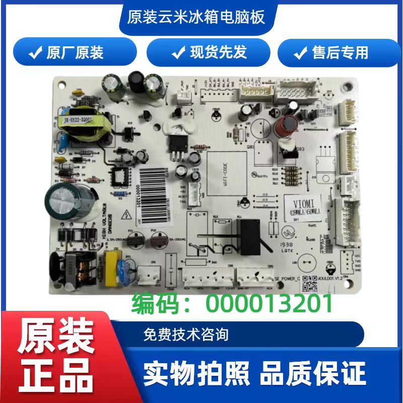 适用于云米冰箱BCD-428WMLA/450WMLA电脑板000013201线路控制主板
