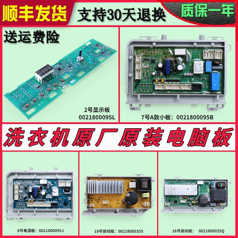 0021800095B/C/L/J/A海尔洗衣机电脑板驱动主板0021800035H/S/M/Q