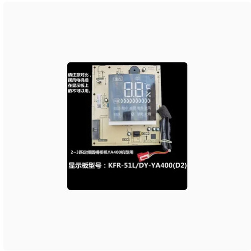 全新原装美的圆柱柜机显示控制板 KFR-51/72L/BP2/3DN1Y-KH/YA400