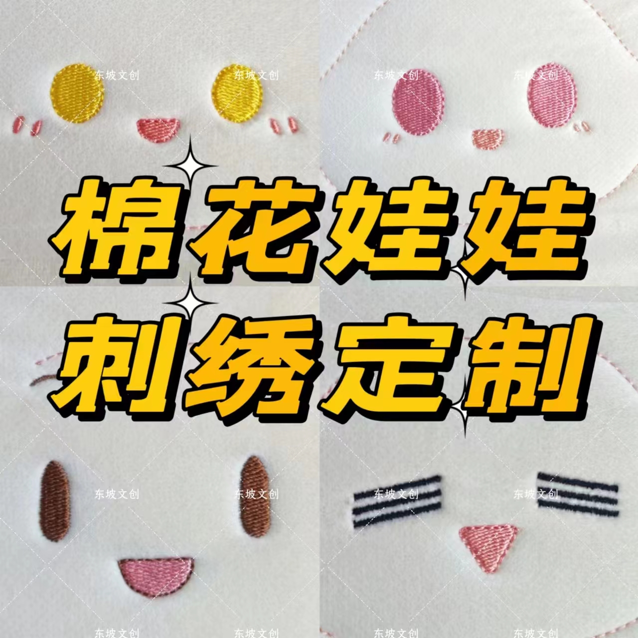 东坡文创 棉花娃娃定制刺绣面皮来图定制豆豆眼玩偶手工diy潮玩