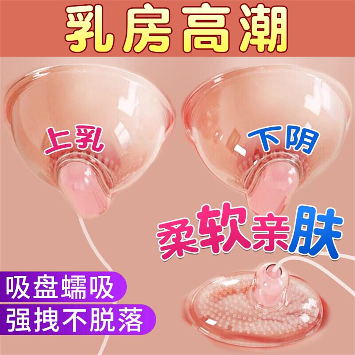 吸奶器乳房按摩自慰女性用品成人重口味夫妻行房助爱工具调教挑逗