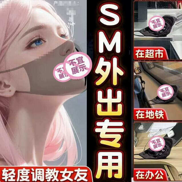 情侣玩具趣味口罩成人女入口口含式女款夫妻共用女性情趣用品床上