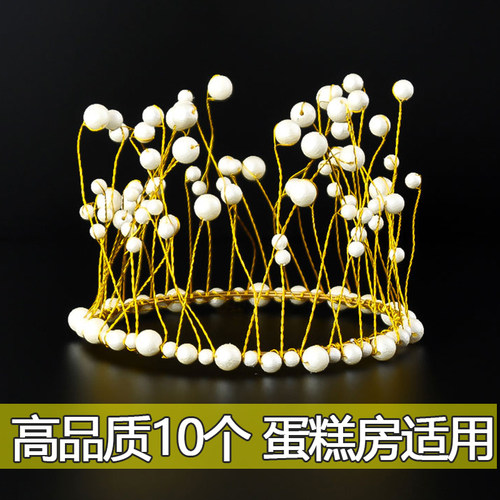 母亲节皇冠蛋糕装饰珍珠海藻皇冠烘培摆件公主女王网红生日装扮