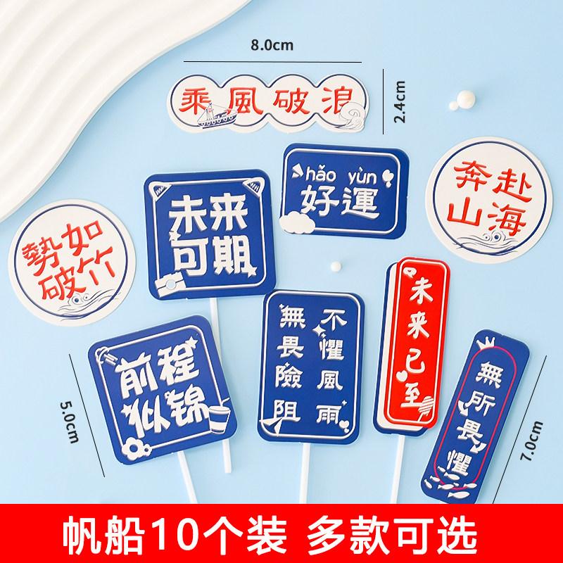 学生毕业季蛋糕装饰插件乘风破浪一帆风顺纸杯蛋糕海浪帆船摆件
