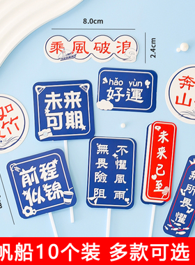学生毕业季蛋糕装饰插件乘风破浪一帆风顺纸杯蛋糕海浪帆船摆件