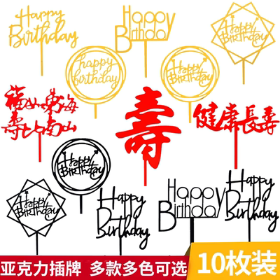亚克力蛋糕装饰生日快乐祝寿插件