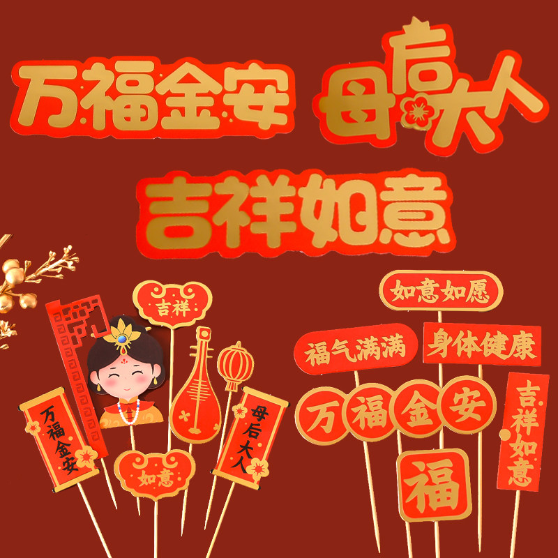 烫金宫廷母亲节蛋糕装饰品摆件万福金安母后大人吉祥如意插牌插件