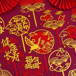 福寿安康蛋糕装饰祝寿花边福气满满祥云寿桃梅花插件老人过寿摆件