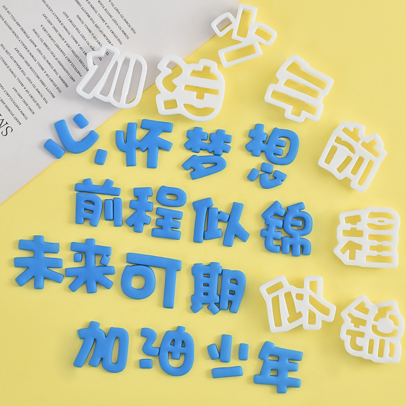 前程似锦毕业翻糖切模心怀梦想未来可期海浪蛋糕装饰烘焙工具压模