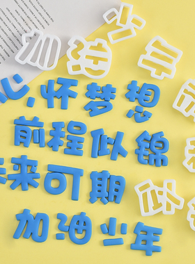 前程似锦毕业翻糖切模心怀梦想未来可期海浪蛋糕装饰烘焙工具压模
