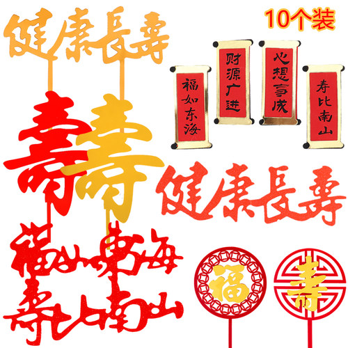 亚克力寿字蛋糕装饰福如东海