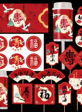 祝寿甜品台蛋糕装饰寿宴烘焙布置推推乐围边贴纸寿字纸杯烘焙插件